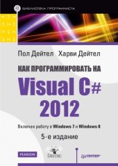 book Как программировать на Visual C# 2012,