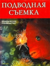 book Подводная съемка. Практическое руководство