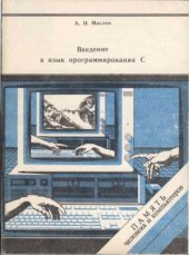 book Введение в язык программированая С