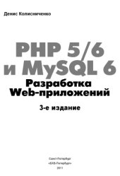book PHP 56 и MySQL 6. Разработка Web-приложений