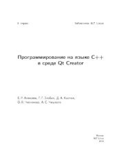 book Программирование на языке С++ в среде Qt Creator