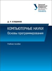 book Компьютерные науки  основы программирования