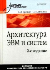 book Архитектура ЭВМ и систем