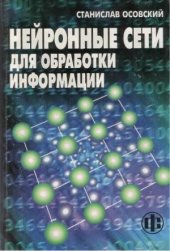 book Нейронные сети для обработки информации