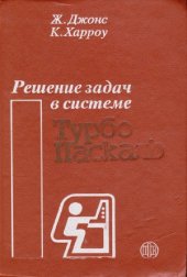 book Решение задач в системе Турбо Паскаль.