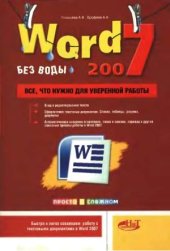 book Word 2007 «без воды». Все, что нужно для уверенной работы