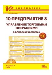 book 1С Предприятие 8. Управление торговыми операциями в вопросах и ответах.