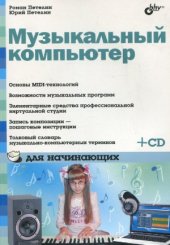 book Музыкальный компьютер для начинающих