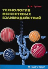 book Технологии межсетевых взаимодействий