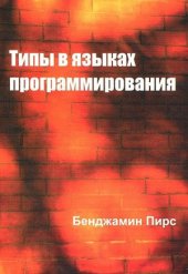 book Типы в языках программирования