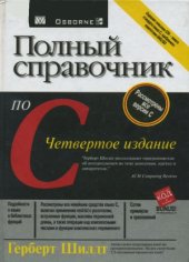 book Полный справочник по C