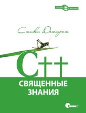 book C++. Священные знания.