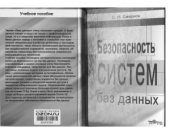 book Безопасность систем баз данных