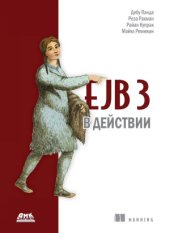 book EJB 3 в действии