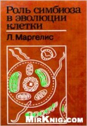book Роль симбиоза в эволюции клетки
