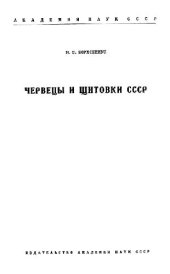 book Червецы и щитовки СССР