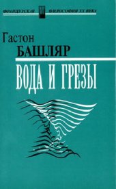 book Вода и грезы