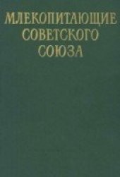 book Млекопитающие Советского Союза. Морские коровы и хищные