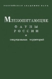 book Млекопитающие фауны России и сопредельных территорий. Зайцеобразные и грызуны