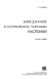 book Введение в историческую географию растений