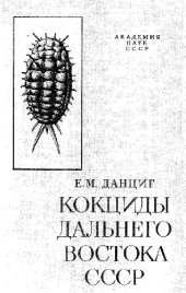 book Кокциды Дальнего Востока СССР (Homoptera, Coccinea) (С анализом филогении кокцид мировой фауны). 