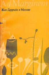 book Жак Деррида в Москве