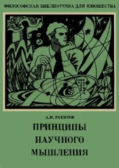 book Принципы научного мышления