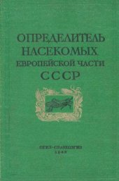 book Определитель насекомых Европейской части СССР