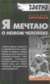 book Я мечтаю о новом человеке. Сборник избранных интервью