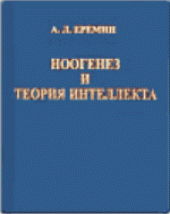 book Ноогенез и теория интеллекта. Научное издание