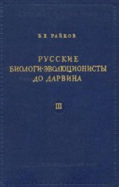 book Русские биологи-эволюционисты до Дарвина