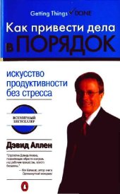 book Как привести дела в порядок