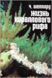 book Жизнь кораллового рифа