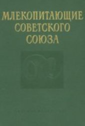 book Млекопитающие Советского Союза. Парнокопытные и непарнокопытные