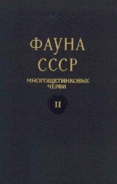 book Многощетинковые черви подотряда Aphroditiformia полярного бассейна и северо-западной части Тихого океана. Семейства Aphroditidae, Polynoidae