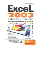 book Excel 2003. Эффективный самоучитель.