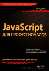 book javascript для профессионалов
