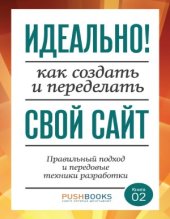 book Идеально! Как создать и переделать свой сайт