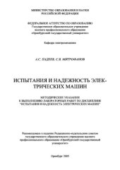 book Испытания и надежность электрических машин
