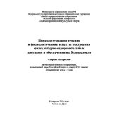 book Психолого-педагогические и физиологические аспекты построения физкультурно-оздоровительных программ и обеспечения их безопасности