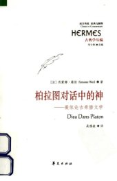 book 柏拉图对话中的神 薇依论古希腊文学