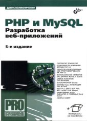 book PHP и MySQL. Разработка Web-приложений.