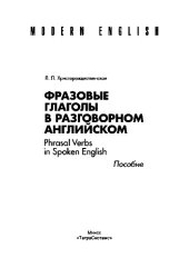 book Фразовые глаголы в разговорном английском = Phrasal Verbs in Spoken English