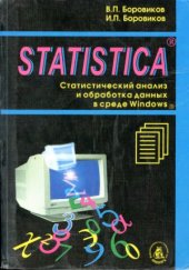 book STATISTICA - Статистический анализ и обработка данных в среде Windows