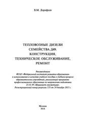 book Тепловозные дизели семейства Д49. Конструкция, техническое обслуживание, ремонт
