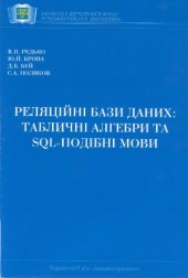 book Реляційні бази даних  табличні алгебри та SQL-подібні мови