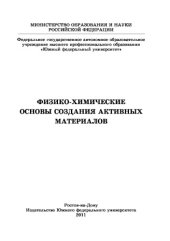 book Физико-химические основы создания активных материалов