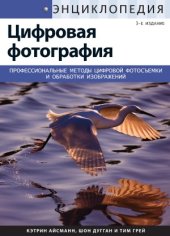 book Цифровая фотография. Энциклопедия. Профессиональные методы цифровой фотосъемки и обработки изображений