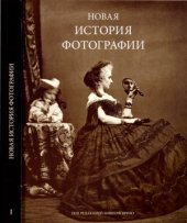 book Новая история фотографии.