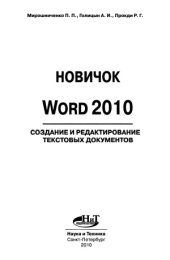 book Новичок. Word 2010  создание и редактирование текстовых документов
